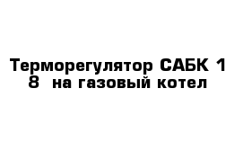 Терморегулятор САБК 1-8  на газовый котел